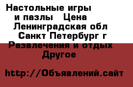 Настольные игры libertex и пазлы › Цена ­ 900 - Ленинградская обл., Санкт-Петербург г. Развлечения и отдых » Другое   